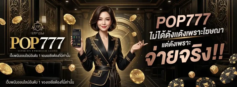 pop777 จ่ายจริง