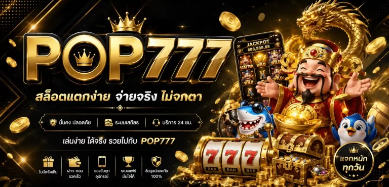 pop777 สล็อต