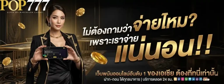 pop777 เว็บพนันออนไลน์อันดับ 1