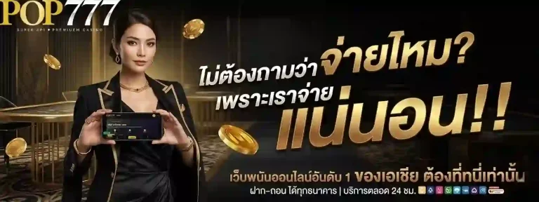 pop777 เว็บพนันออนไลน์อันดับ 1-mobile